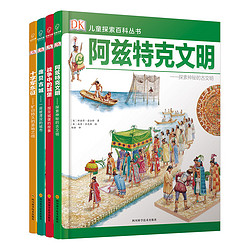 《DK儿童探索百科丛书·文明篇》（共4册）