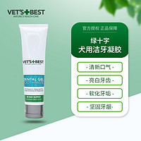 VET'S BEST VETS BEST绿十字狗狗牙膏牙齿清洁牙凝胶除口臭牙结石安全可食用