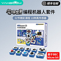 亚博智能（YahBoom） microbit程机器人套件 小车电子积木传感器拼装Python开发板 魔块世界套件（不含microbit主板）