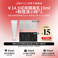 unny 悠宜 旗舰店长管隔离10ml+粉底液小样三联包