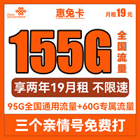 中国联通 惠兔卡 2年19元月租（95G通用流量+60G定向流量+3个亲情号）