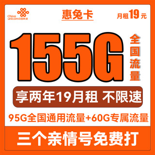 中国联通 惠兔卡 2年19元月租（95G通用流量+60G定向流量+3个亲情号）