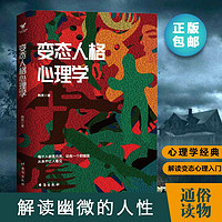 变态人格心理学  敏感者天赋真实故事专业指导当代精神医学书籍