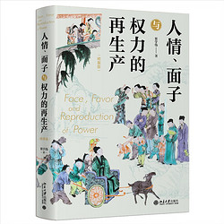 人情面子与权力的再生产（精装版）翟学伟教授 一站式呈现中国人与中国社会