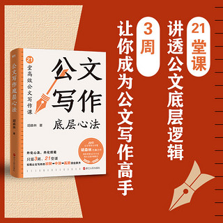 公文写作底层心法 20年公文写作专家胡森林全新力作 从公文小白到公文写作大手笔 有这本书就够了 写作 语言文字 磨铁图书