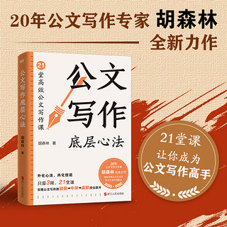 公文写作底层心法 20年公文写作专家胡森林全新力作 从公文小白到公文写作大手笔 有这本书就够了 写作 语言文字 磨铁图书