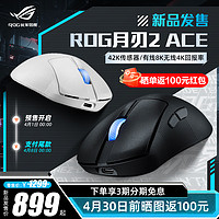 ASUS 华硕 月刃2 ACE 三模无线游戏鼠标 暗夜黑