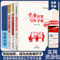 新党政机关公文与办公室写作 新修订版办公室公文写作范例大全 公文写作书籍技巧教程 事业单位公文写作格式与范例范文大全 政府公务员公文材料模板 【全套4册】公文写作+实操大全+速查手册+党务公文