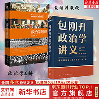 包刚升政治学讲义 包刚升 5大维度、30个关键词讲解了政治现象背后的底层逻辑 9787513355353 得到 新星出版社 新华文轩 【2册】包刚升政治学讲义+政治学通识