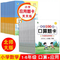 2024新版北师大版本1-6年级上下册练习题每天100道口算题数学训练