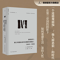 丛064 狼性时代 第三帝国余波中的德国与德国人 哈拉尔德 耶纳 战后德国 第三帝国三部曲 罪孽的报应 理想国丛