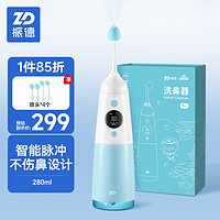 ZHENDE 振德 洗鼻器电动成人儿童鼻炎喷雾 电动洗鼻器 280ml