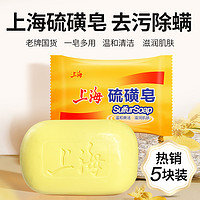 OK TO 上海硫磺皂香皂硫黄肥香皂去除螨虫脸部深层清洁面男女洗澡沐浴