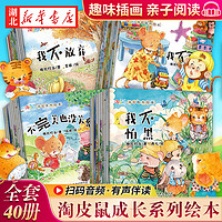 全40册儿童故事书淘皮鼠成长系列启蒙绘本逆商情商培养睡前故事1-3-6岁幼儿绘本阅读幼儿园大班宝宝图书婴儿启蒙早教读物0到3岁