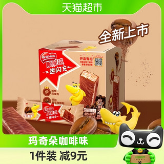 88VIP：Nestlé 雀巢 脆脆鲨小闪充玛奇朵咖啡味威化饼干12.3g×10条网红零食代餐