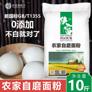 陕富 农家自磨面粉5kg多用途家用无添加包子饺子馒头新国标10斤装 农家自磨面粉5kg/袋