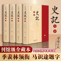史记全本 精注全精装全套4册 季羡林、马识途背书