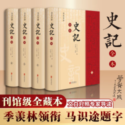 史记全本 精注全精装全套4册 季羡林、马识途背书