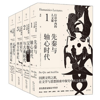 【】行读中西的人文课（全4册）先秦与轴心时代、汉魏晋与古典时代、唐宋与西方中世纪、元明清与西方文明兴起 