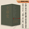  从中国出发的全球史 全三册 葛兆光 主 中国人用自己眼光撰写的首部全球史 看理想节目 理想国图