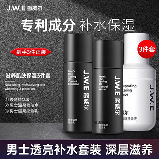 JUEWEIER 爵威尔 JWE爵威尔男士保湿精华液滋润提亮焕颜控油护肤水乳套装男士专用