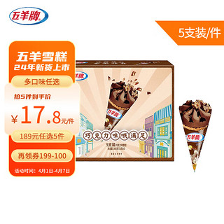 巧克力口味脆皮甜筒冰淇淋家庭装 雪糕批发冷饮冰激凌73g*5支装