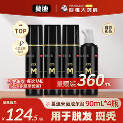 蔓迪 今晚8点，秒杀4小时！蔓迪 米诺地尔酊90ml*4瓶