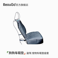 BeauGo狗狗车载垫 副驾宠物车载垫坐套 狗狗坐车神器 防脏坐套