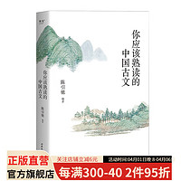 你应该熟读的中国古文 2023 陈引驰 古典文学 古文鉴赏 果麦图书