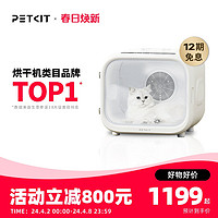 PETKIT 小佩 宠物烘干箱MAX 猫咪烘干机吹风机专用家用洗澡自动吹水狗狗