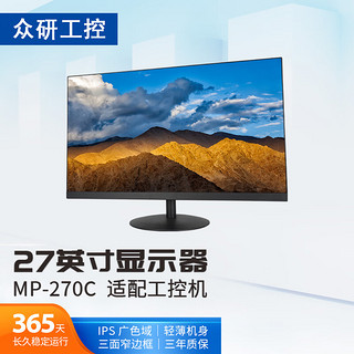 众研 MP-270C  27英寸显示器  工控机 低蓝光  微边框  支持壁挂
