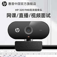 HP 惠普 usb外置摄像头会议1080P高清带麦克风电脑台式机网课直播家用