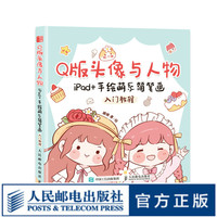 Q版头像与人物 iPad+手绘萌系简笔画入门教程 萌系手帐插画素材教程书漫画自学入门简笔画绘画手绘美术儿童成人绘画书籍