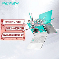 百亿补贴：ASUS 华硕 天选4 R7-7735H/RTX4060 15.6英寸高性能电竞游戏本电脑