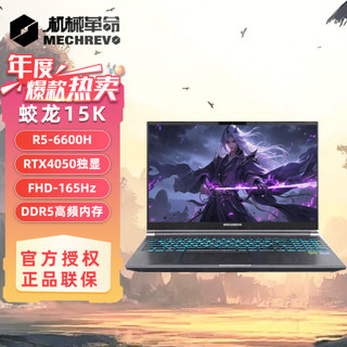 百亿补贴：机械革命 蛟龙15K 锐龙R5 RTX4050-6G独显直连15.6英寸165Hz笔记本