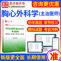 EasyKao 考无忧 2024年外科主治医师胸心外科学考试题库 胸心外科学模拟试题库