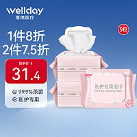 WELLDAY 维德 私护湿巾30抽/包*5