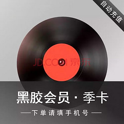 NetEase CloudMusic 网易云音乐 黑胶vip会员季卡3个月