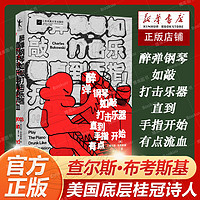 醉弹钢琴如敲打击乐器直指开始有点流血 美国底层桂冠诗人查尔斯·布考斯基 一本“充满小故事”的诗集书籍