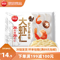 思念 大虾仁水饺 鲜美虾仁三鲜玉米虾饺子400克早餐食品速冻蒸饺 煎饺 虾仁三鲜水饺400g