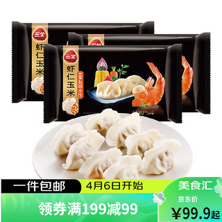 私厨水饺 虾仁玉米水饺480g*3 90只 （单包低至12.47元）