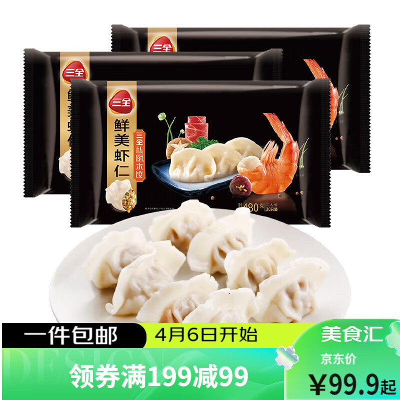 私厨鲜美虾仁水饺480g*3袋 90只  早餐（ 送2斤罐汤水饺）