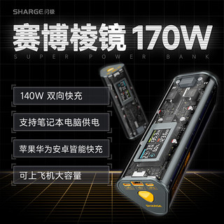 SHARGE 闪极 S170 赛博棱镜移动电源 黑色 24000mAh Type-C 170W