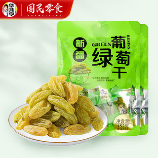 华味亨152g新疆绿葡萄干 休闲零食品果脯干 152g