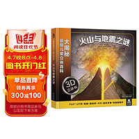 大揭秘最酷3D儿童立体百科：火山与地震之谜 乐乐趣儿童科普立体书揭秘自然灾害