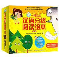 《一阅而起汉语分级阅读绘本:第1-4级》