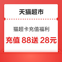 先领券再剁手：天猫超市充88送28元猫超卡！交行兑10元微信立减金！