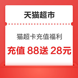 天猫超市 88VIP充值福利 充88元送28元猫超卡