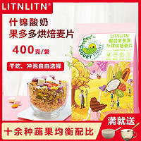 LITNLITN 立敦 即食酸奶果水果烘焙麦片 400g  （果蔬配比+低温烘焙）