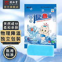 煜和堂 儿童婴儿发烧发热物理降温冰凉贴 4贴（独立袋装）